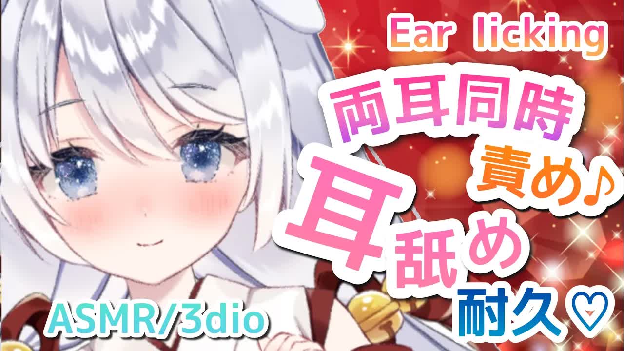 【ASMR_耳舐め】両耳舐め♡同時に攻められちゃう…耳舐め耐久 Ear licking_Kiss_Whispering_ASMR for Sleep-I463YpICWc8